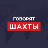 ШАХТЫ ГОВОРЯТ