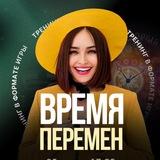 Игра «ВРЕМЯ ПЕРЕМЕН» 30 ноября