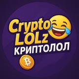 CryptoLOLz | КриптоЛОЛ