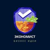 Экономист | Бизнес идеи