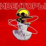 ИВЕНТОРЫ МОСКВЫ