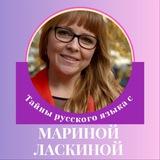 Тайны ОГЭ и ЕГЭ по русскому языку с Мариной Ласкиной