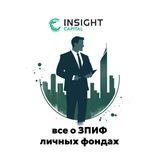 УК INSIGHT CAPITAL | ЗПИФ & Личные фонды