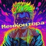 МемКонтора