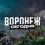Воронеж Сегодня