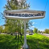Привет, сей час Вербовский (Муром)