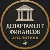 Департамент Финансов | Аналитика