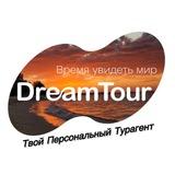DreamTour♥️Отдых мечты