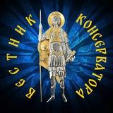 Вестник Консерватора