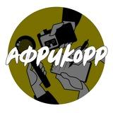 Африкорр