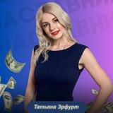 Татьяна Эрфурт | Как зарабатывать на обучении
