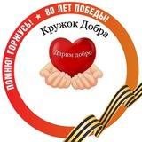 АНО ЦЕНТР «КРУЖОК ДОБРА»