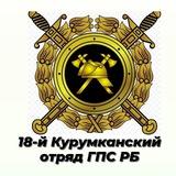 18-й Курумканский отряд ГПС РБ👩‍🚒🚒