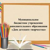 МБУ ДО ДДТ Батайск