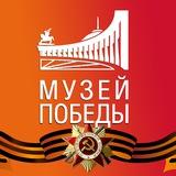 МуZей Победы