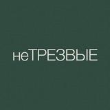 неТРЕЗВЫЕ