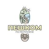 Пешком по республике