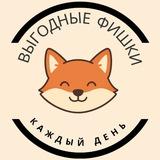 ГАЙД | ВЫГОДНЫЕ ФИШКИ