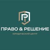 ПРАВО & РЕШЕНИЕ