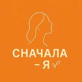 СНАЧАЛА - Я | САМОРАЗВИТИЕ
