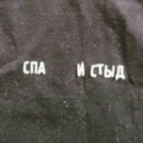 ИСПАНСКИЙ СТЫД