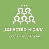 Единство и Сила