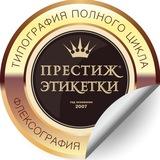 Престиж Этикетки