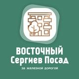 ВОСТОЧНЫЙ Сергиев Посад | за железной дорогой