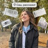 Саш, расскажи!📽️