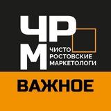 Важное в клубе "Чисто Ростовский Маркетинг"
