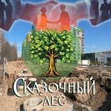 ВЕСТНИК Сказочного сговора в Москве (ЖК СКАЗОЧНЫЙ ЛЕС)