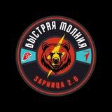 Отряд ⚡Быстрая молния⚡