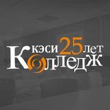 Колледж КЭСИ