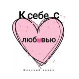 Woman FM | К себе с любовью..❤️