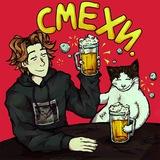 Смехи.