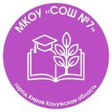 МКОУ «СОШ 7» г. Кирова Калужской области