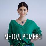 МЕТОД РОМЕРО ♾️