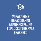 Управление образования администрации городского округа Енакиево