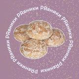 PRяники