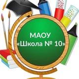 МАОУ «Школа №10»