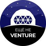 Еще не венчур