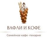 Семейное кафе-пекарня "Вафли и кофе" Шушары