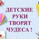 Детские руки творят чудеса!