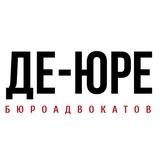 Бюро адвокатов «Де-юре»