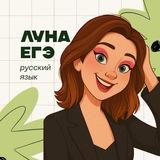 ЛУНА | Русский язык ЕГЭ