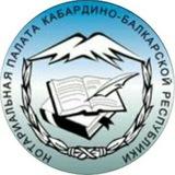 Нотариальная палата КБР