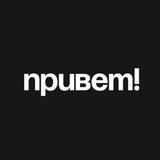Привет!