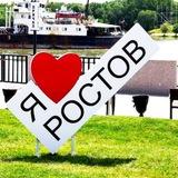 Я люблю Ростов