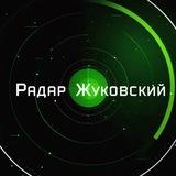 "Радар Жуковский"