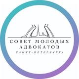 Совет молодых адвокатов СПб